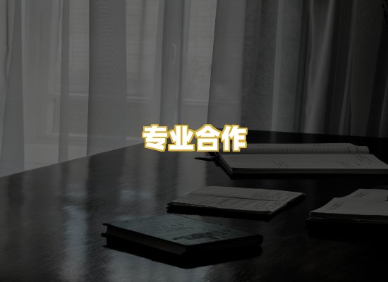 专业合作